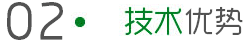 技術(shù)優(yōu)勢(shì)